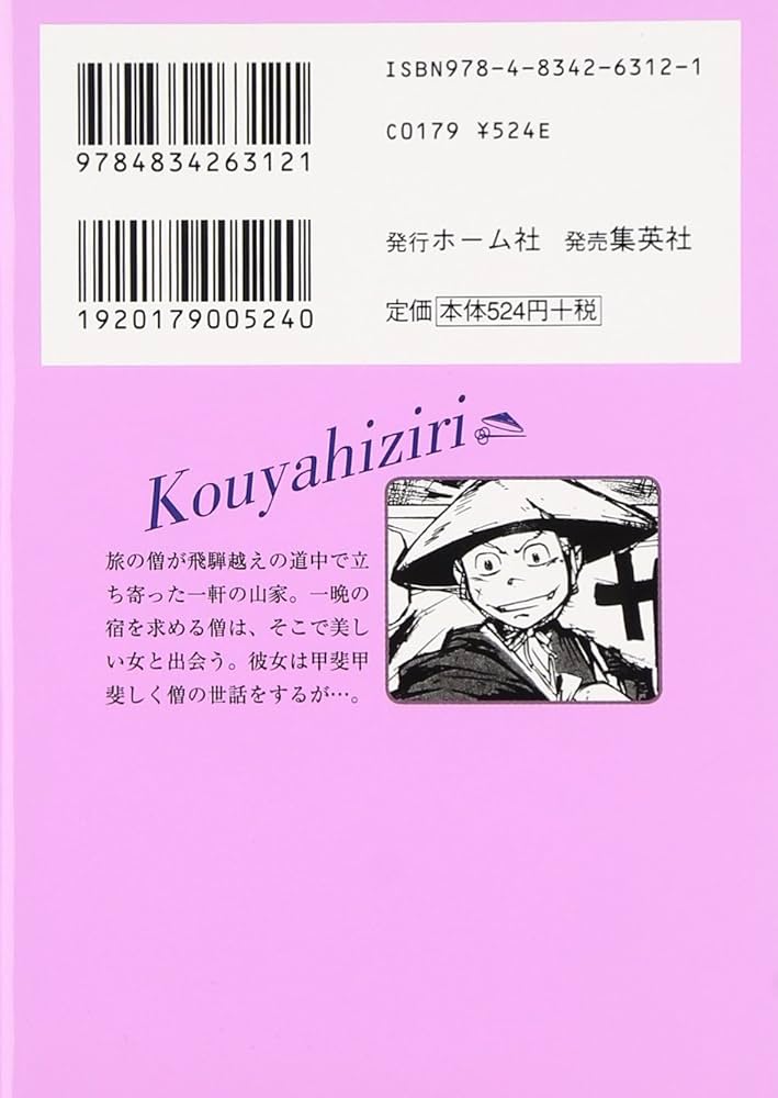 高野聖 (ホーム社漫画文庫) | 杲 栄順, 泉 鏡花 |本 | 通販 | Amazon