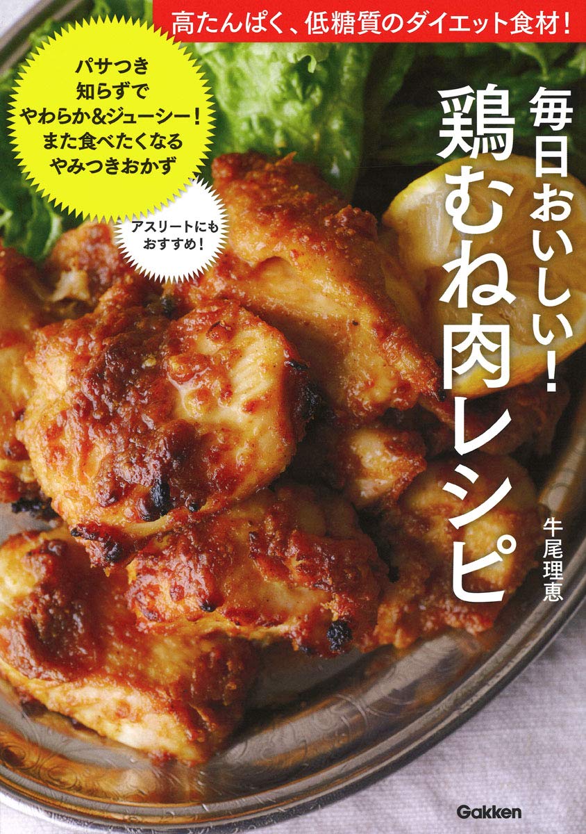 毎日おいしい 鶏むね肉レシピ 高たんぱく 低糖質のダイエット食材 理恵 牛尾 本 通販 Amazon