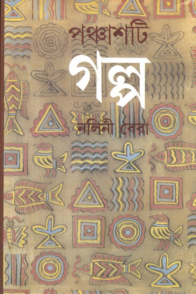 Nalini BeraPanchashti Galpo