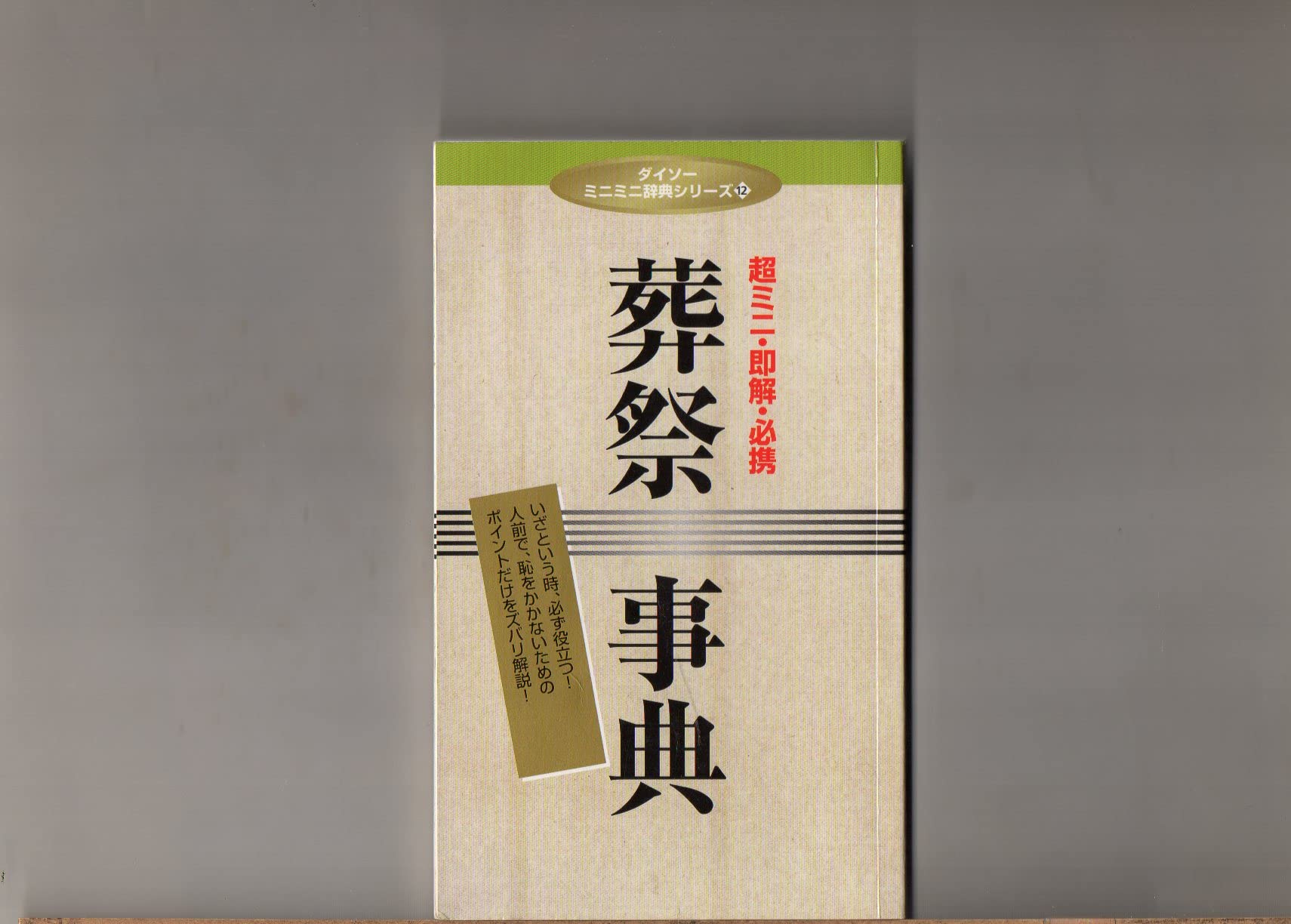 新 葬祭辞典 (ダイソーミニミニ辞典シリーズ12) | 株式会社大創出版