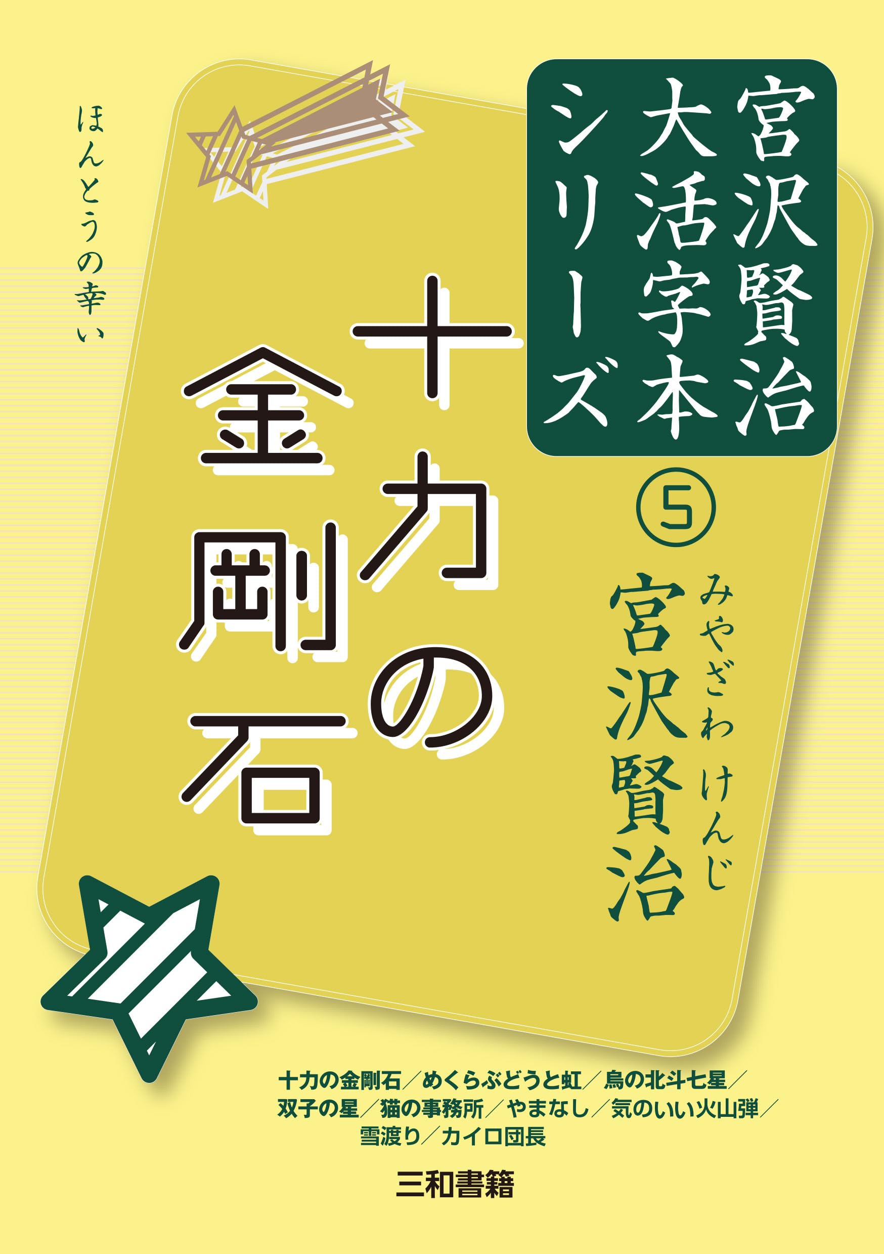 十力の金剛石 (宮沢賢治大活字本シリーズ 5) | 宮沢 賢治 |本 | 通販
