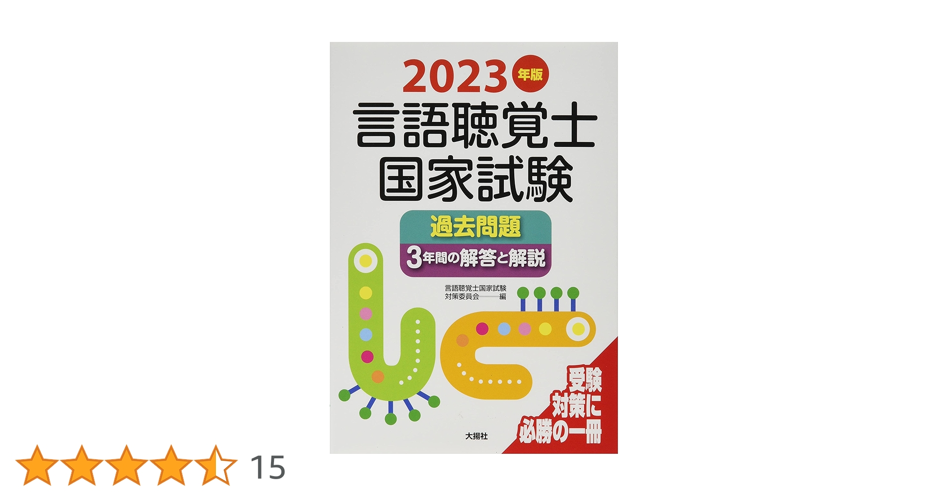 2023年版言語聴覚士国家試験過去問題3年間の解答と解説 | 言語聴覚士