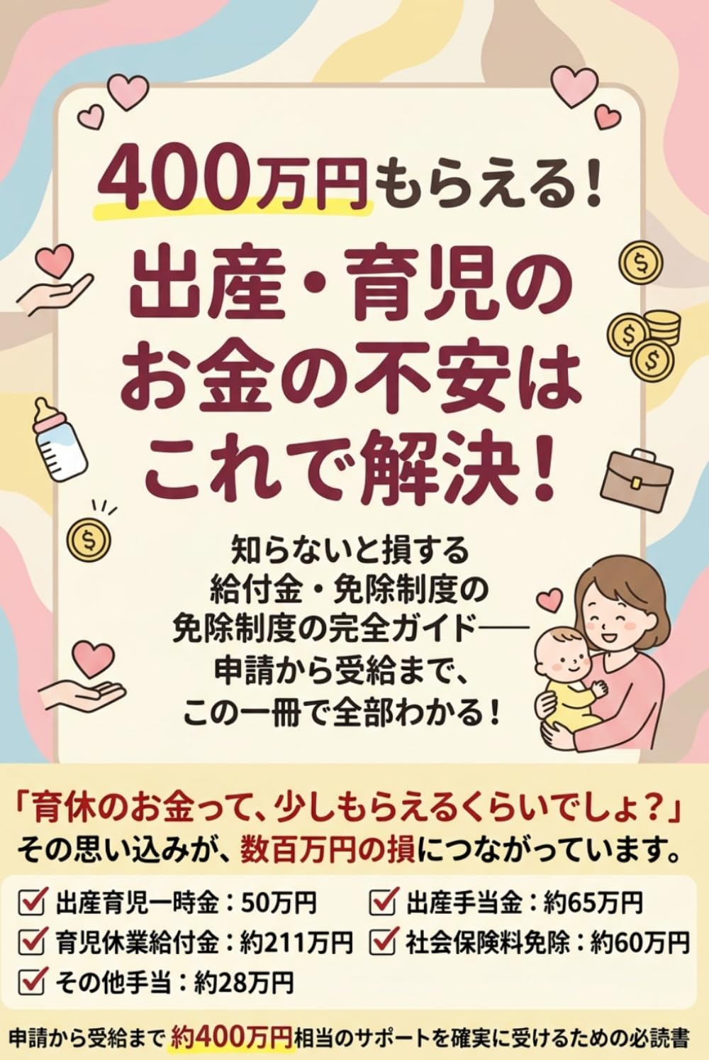 ４００万円もらえる！出産・育児のお金の不安はこれで解決！ 知らないと損する給付金・免除制度の完全ガイド―申請から受給まで、この一冊で全部わかる！―
