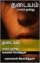 தடையம்: பாகம் ஒன்று (Tamil Edition)