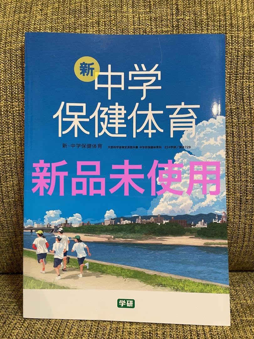 Amazon.co.jp: 新 中学 保健体育 教科書 : おもちゃ