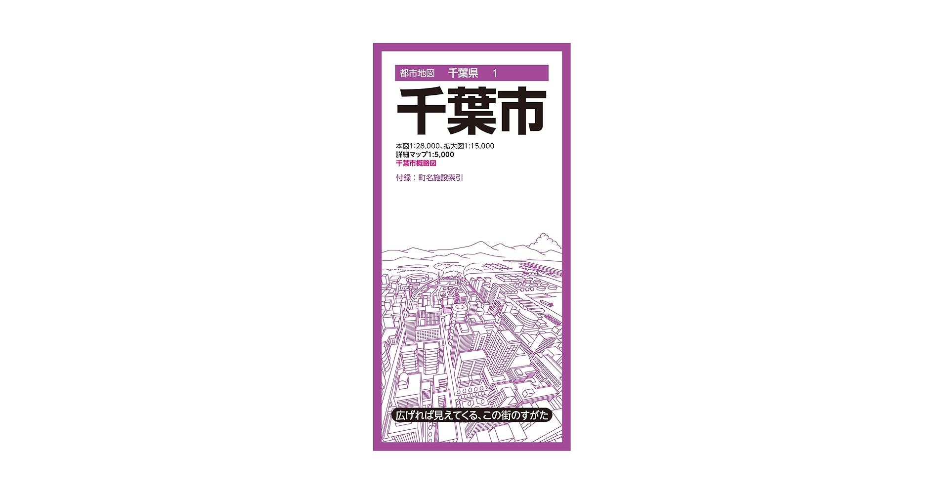 都市地図千葉県 千葉市 (都市地図千葉県1) | 昭文社 地図 編集部