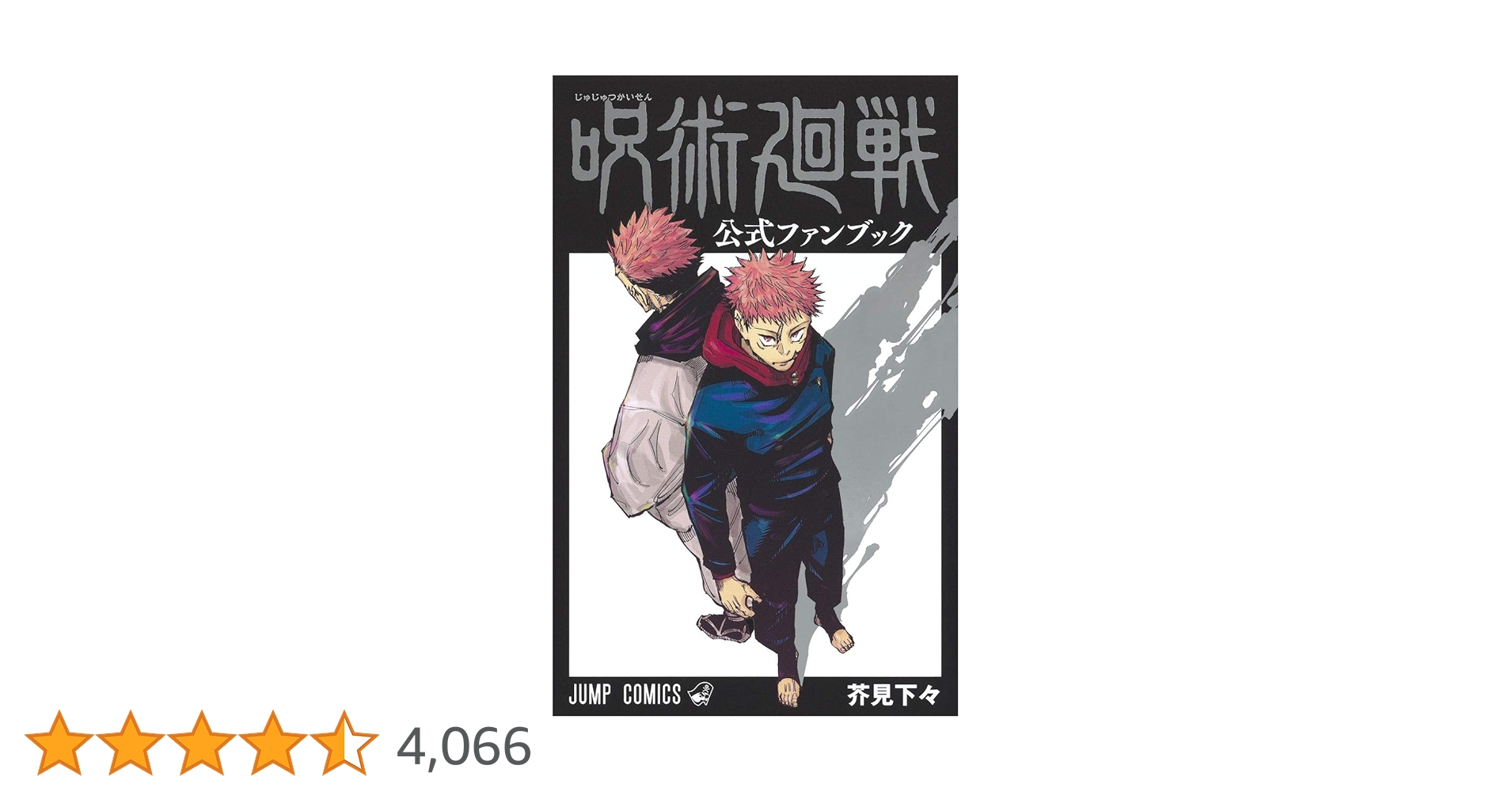 呪術廻戦 公式ファンブック (ジャンプコミックス) | 芥見 下々