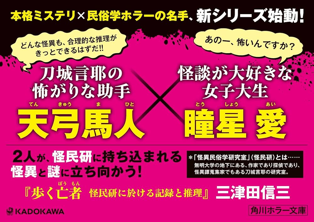 Amazon.co.jp: 歩く亡者 怪民研に於ける記録と推理 (角川ホラー文庫