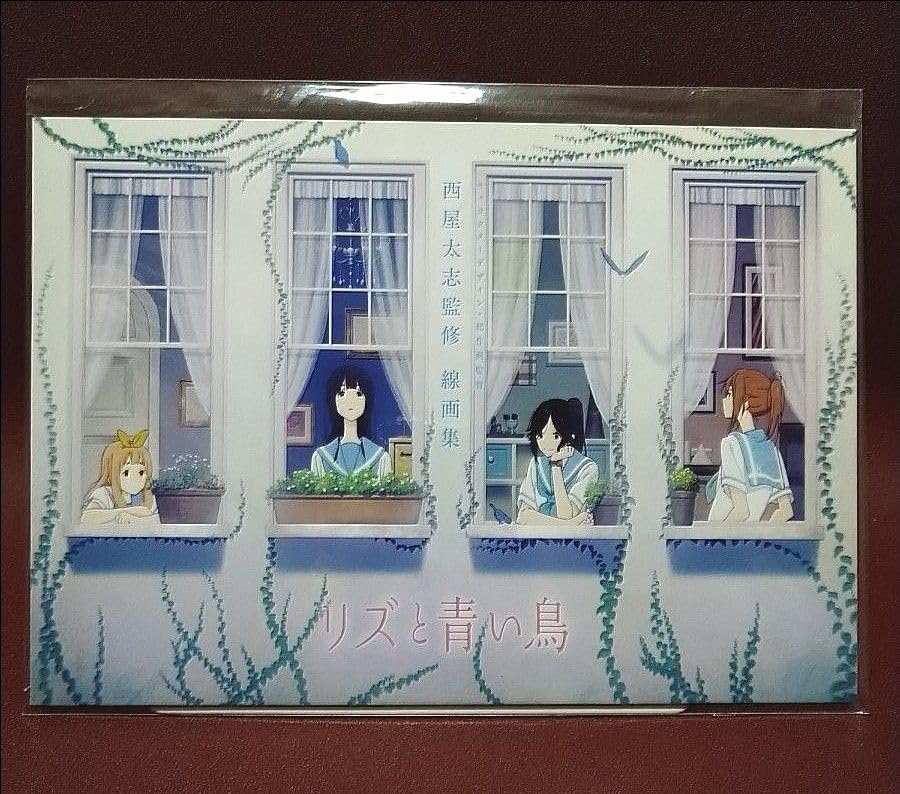 劇場版 リズと青い鳥 京アニショップ限定前売券特典 西屋太志監修 線