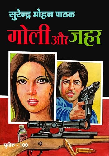 Goli Aur Jahar (Sunil) (Hindi Edition)