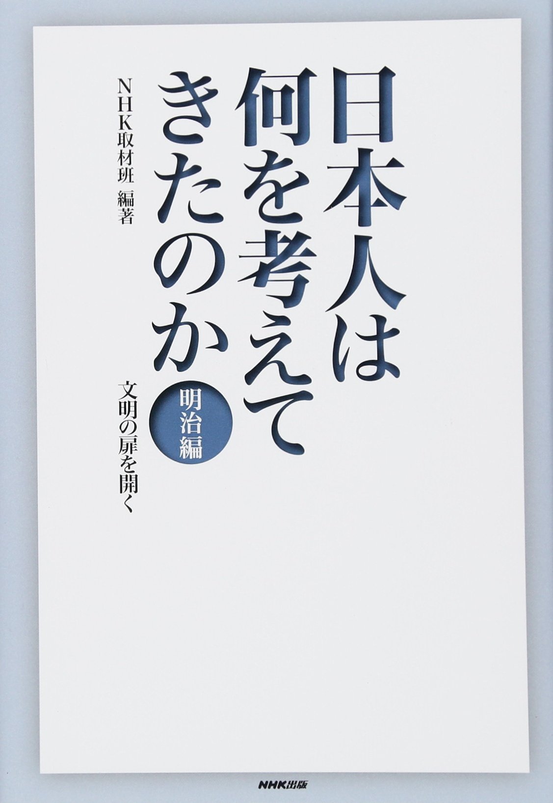日本人は何を考えてきたのか 昭和編 Amazon.co.jp: 日本人は何を考えてきたのか 明治編 文明の扉を
