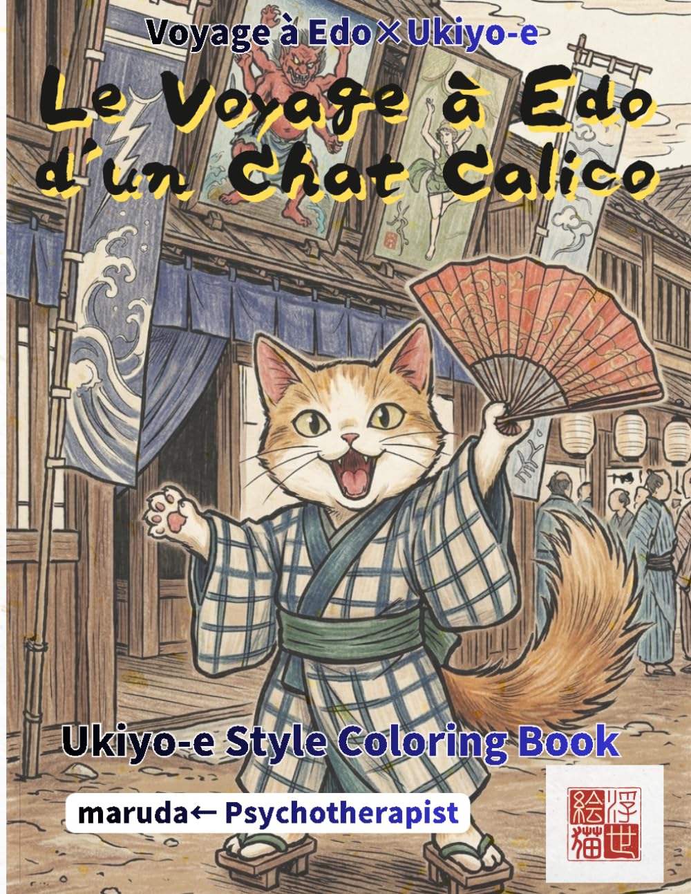 Chat Calico Coloriage: Kawaii Voyage Edo Vol.7: Le chat porte-bonheur du Japon en style ukiyo-e | Chibi kawaii | Recto unique | Compatible aquarelle | Artiste japonais (Voyage à Edo×Ukiyo-e)