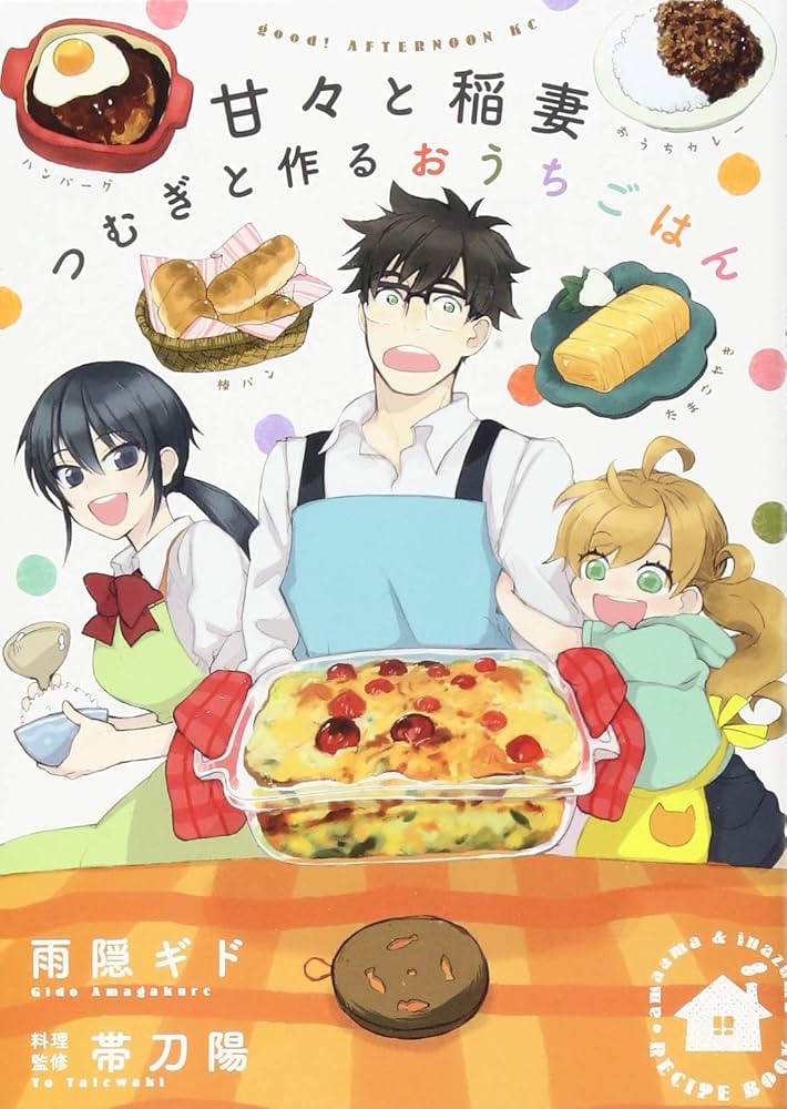 甘々と稲妻 全巻セット + 公式ガイドほか 甘々と稲妻（12）限定版』（雨隠 ギド）｜講談社