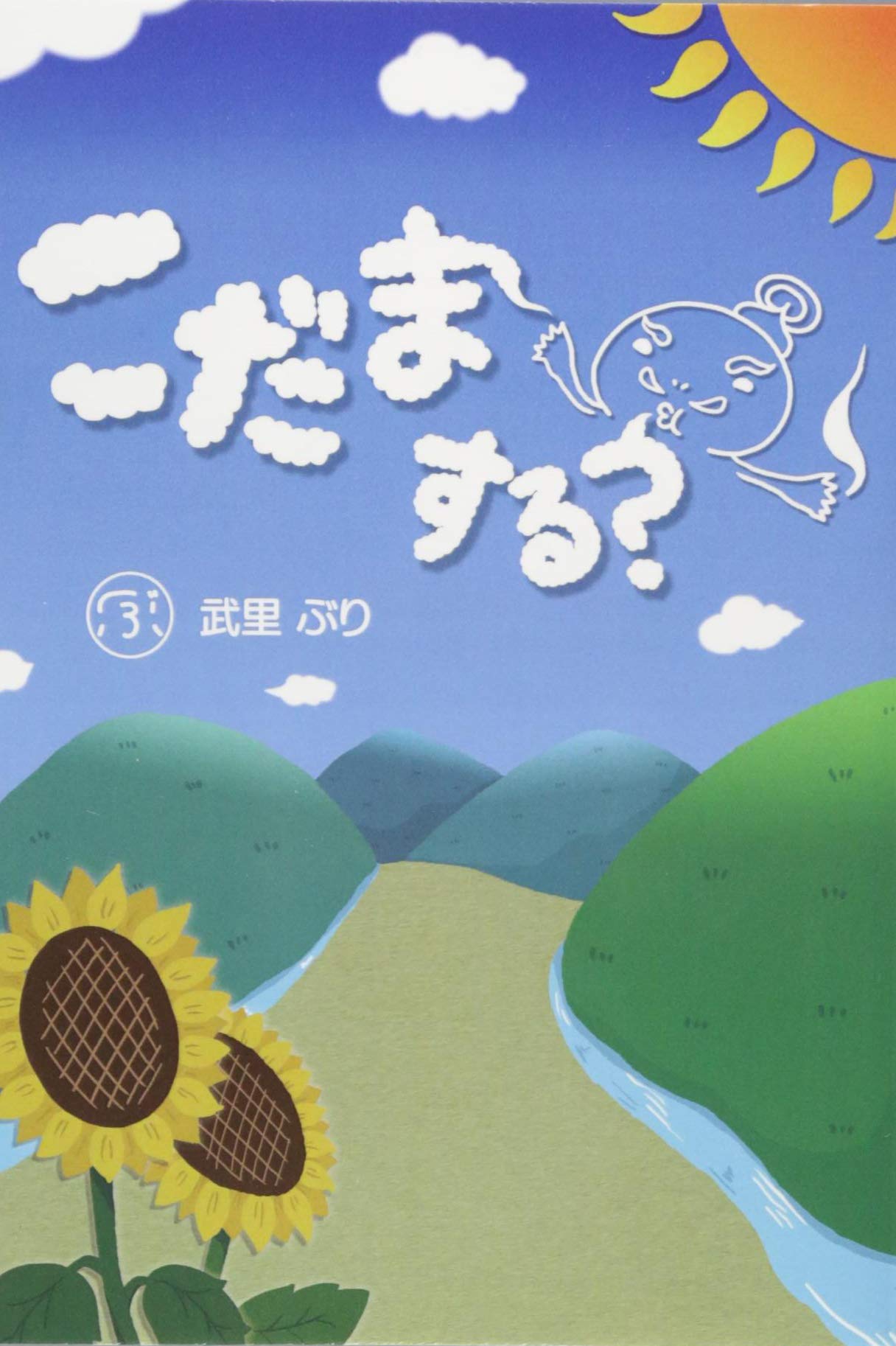 こだま する？ | 武里 ぶり |本 | 通販 | Amazon