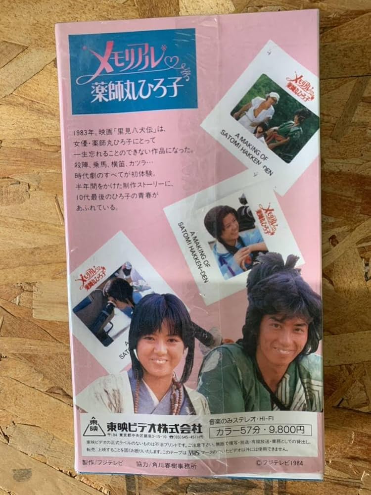 Amazon.co.jp: VHS ビデオ メモリアル 薬師丸ひろ子 里見八犬伝