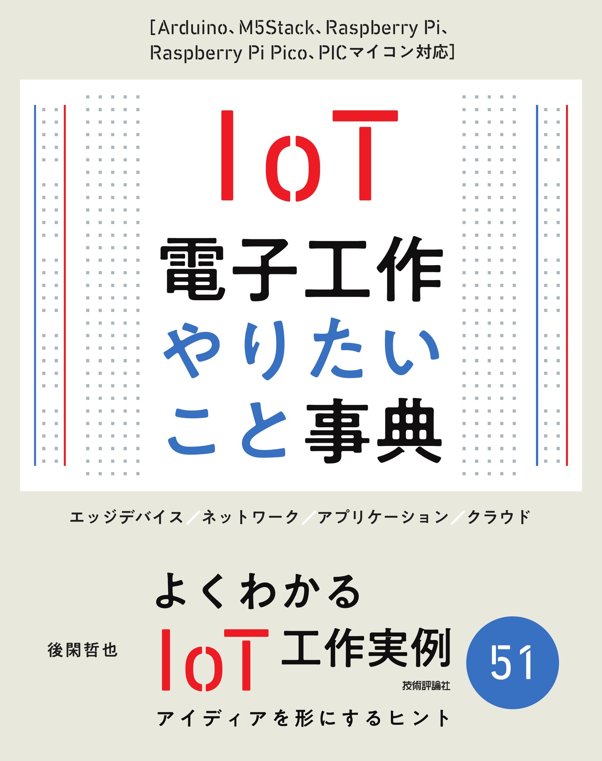 IoT電子工作 やりたいこと事典［Arduino、M5Stack、Raspberry Pi