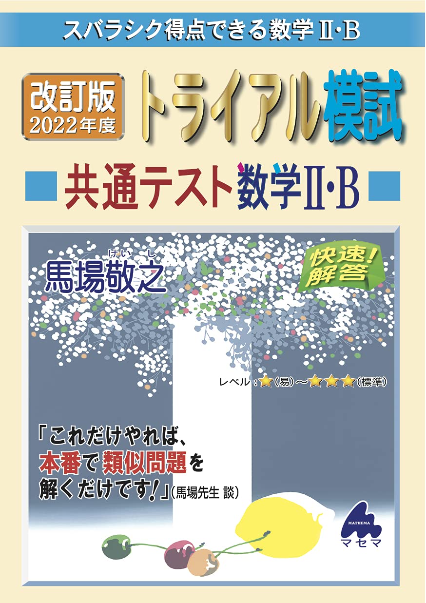 改訂版 2022年度トライアル模試 共通テスト数学II・B | 馬場