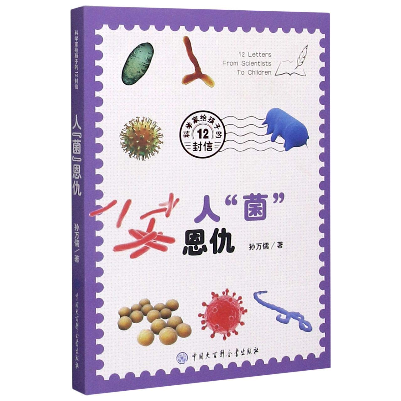 12 Letters From Scientists to Children (Chinese Edition)