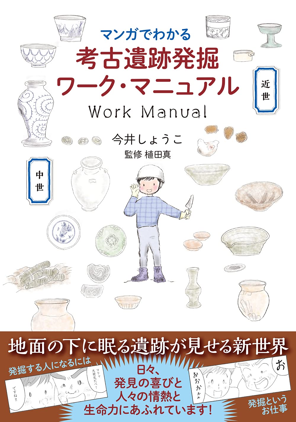 マンガでわかる考古遺跡発掘ワーク・マニュアル | 今井 しょうこ, 植田