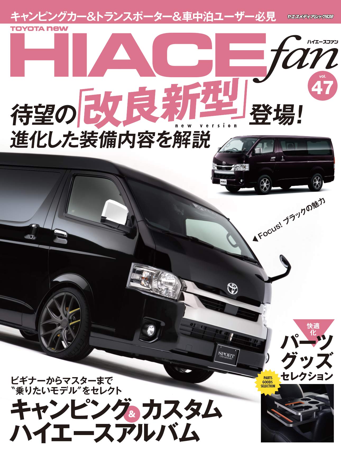 NEWハイエースfan vol.47 (ヤエスメディアムック639) | NEWハイエース NEWハイエースfan vol.47 (ヤエスメディアムック639) | NEWハイエース