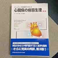 【未使用自宅保管品】心臓病の病態生理 ハーバード大学テキスト ハーバード大学テキスト 心臓病の病態生理 中古本・書籍
