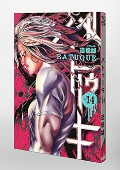 バトゥーキ 14 (ヤングジャンプコミックス) | 迫 稔雄 |本