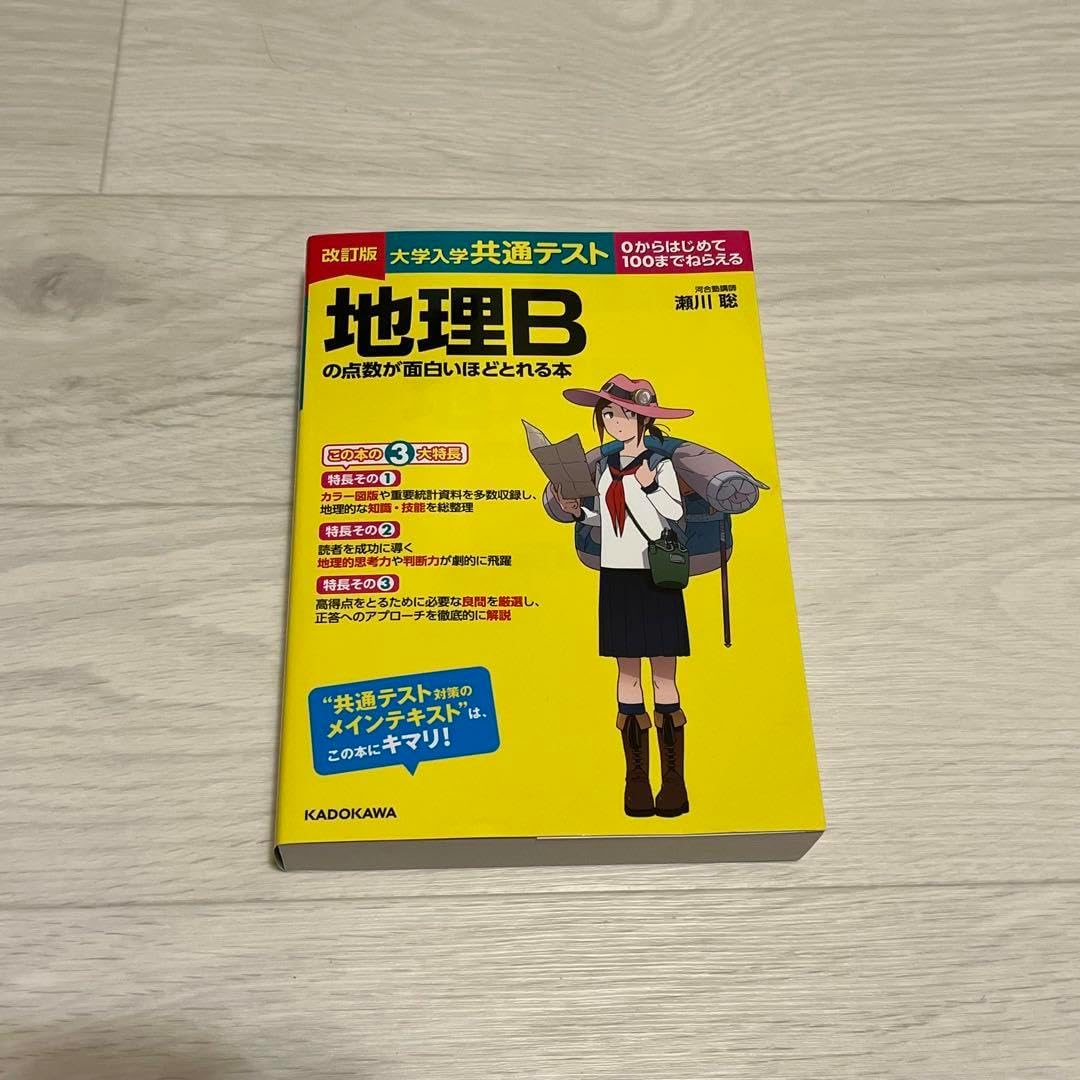 地理Bの点数が面白いほどとれる本 大学入学共通テスト 地理Bの
