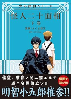 怪人二十面相（25巻以外） 怪人二十面相(江戸川乱歩 作) / 書肆 秋櫻舎 / 古本、中古本、古