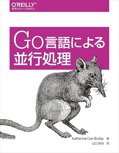 Go言語による並行処理の表紙