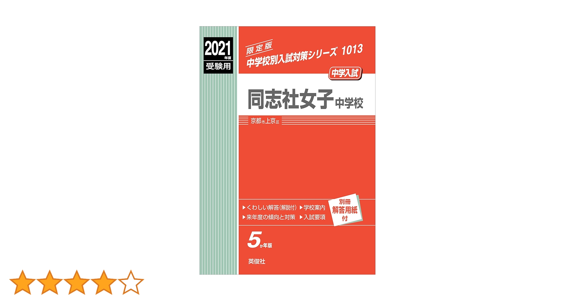 赤本1013 同志社女子中学校 (24年度受験用) 赤本1013 同志社女子中学校 (24年度受験用) Amazon.co.jp
