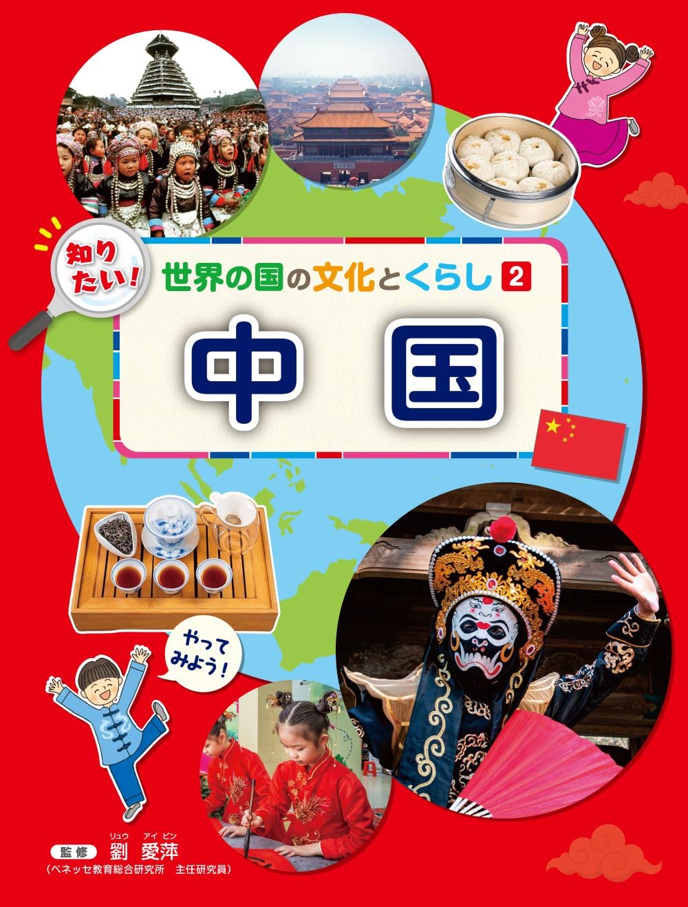 Amazon.co.jp: 2中国 (知りたい! 世界の国の文化とくらし 2) : 劉 愛萍: 本