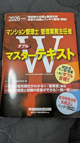マンション管理士・管理業務主任者Wマスター速修合格ブック〈2008年版〉 2025年度版 マンション管理士・管理業務主任者 Wマスターセット | 資格
