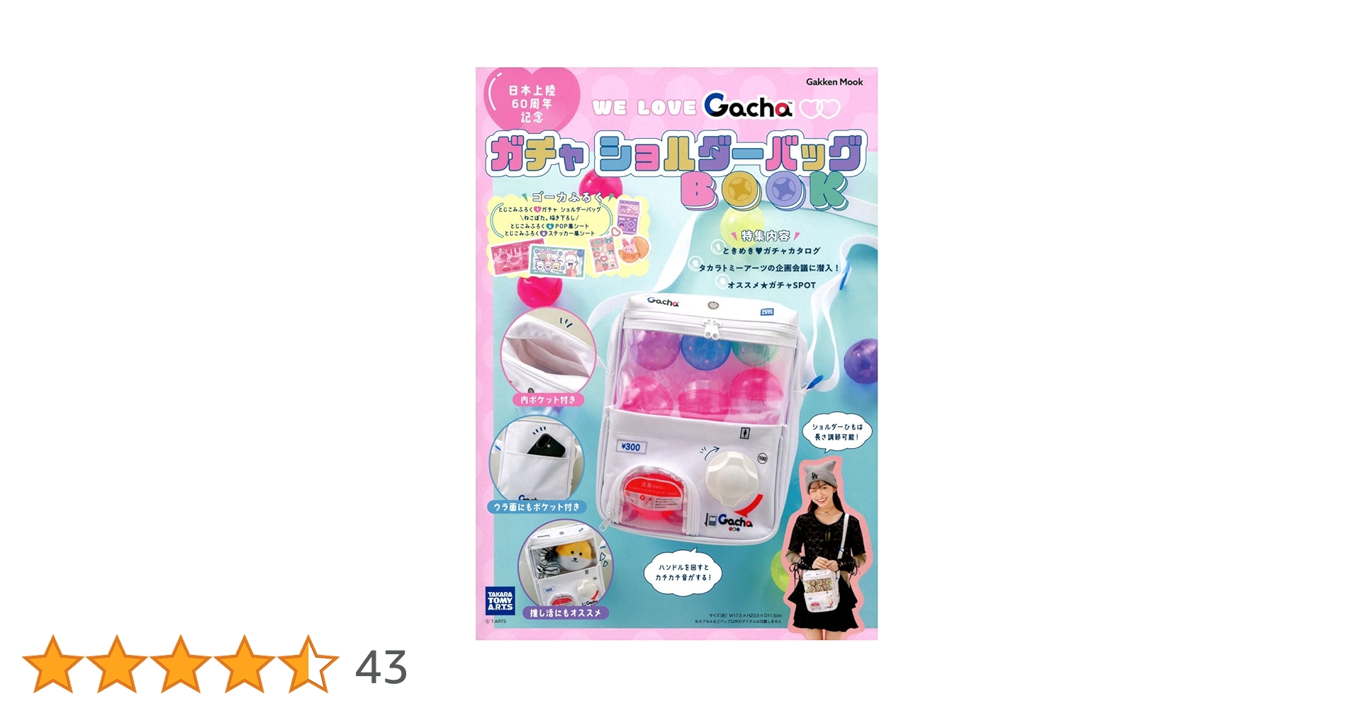 ガチャ ショルダーバッグBOOK: WE LOVE Gacha (Gakken Mook