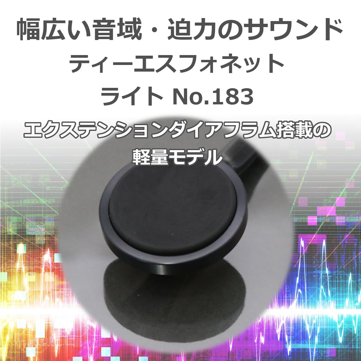 Amazon.co.jp: ケンツメディコ 聴診器 ティーエスフォネット ライト No