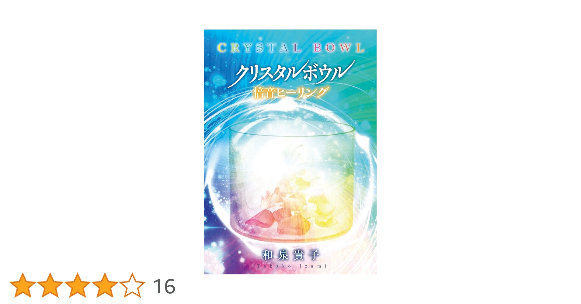 スピリチュアル☆癒し☆ヒーリングCD☆希少レア☆クリスタルボウル 癒しの倍音浴ミュージック~アルケミー・クリスタルボウルの調べ