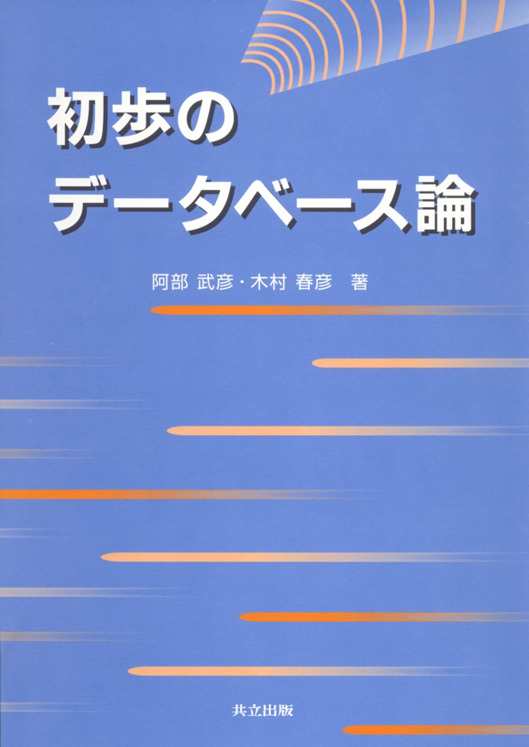 初歩のデータベース論 | 阿部 武彦, 木村 春彦 |本 | 通販 | Amazon