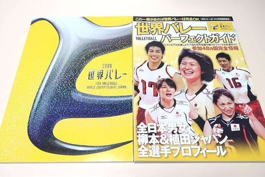 Amazon.co.jp: 2006世界バレープログラム第15回バレーボール女子
