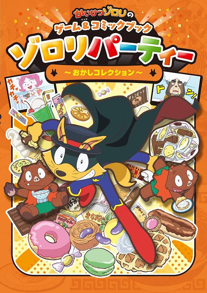 かいけつゾロリのゲーム&コミックブック ゾロリパーティー ~おかし