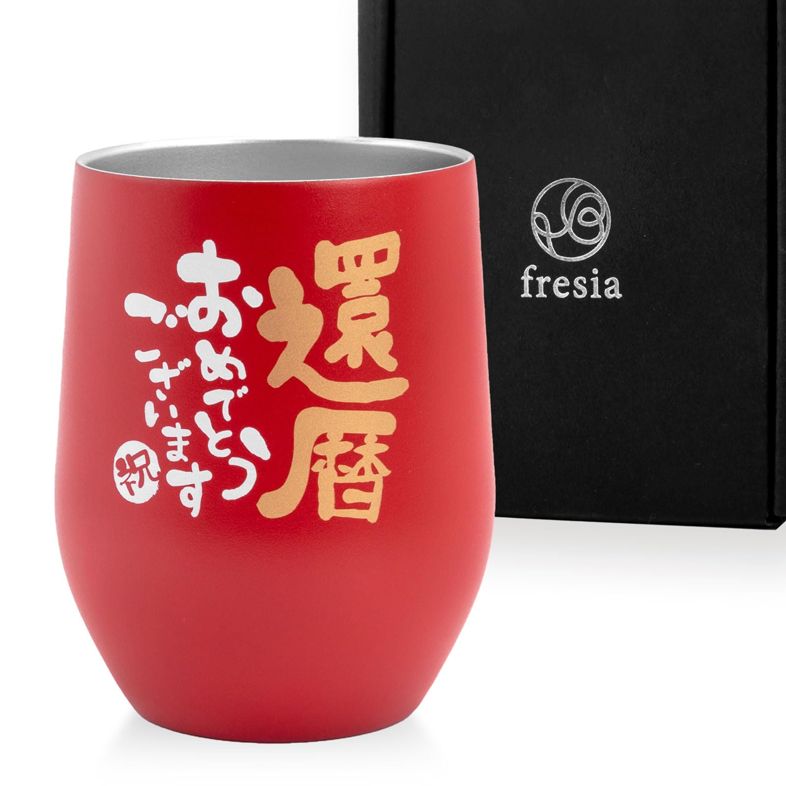 Amazon | fresia(フリージア) 還暦祝い タンブラー 60歳プレゼント