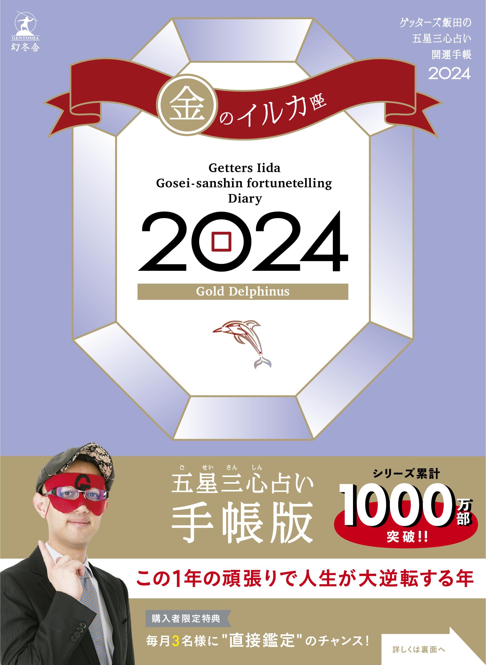 サイン入り　ゲッターズ飯田の五星三心占い　2024年　完全版　令和６年版 Amazon.co.jp: サイン入り ゲッターズ飯田の五星三心占い 2024年