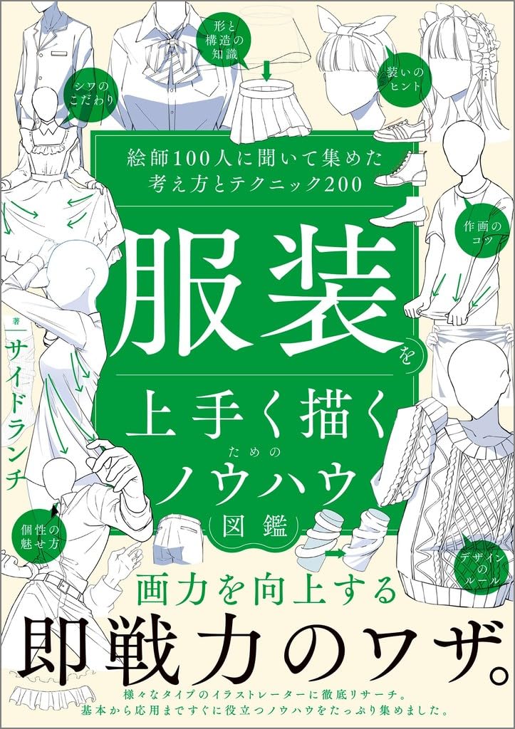 服装を上手く描くためのノウハウ図鑑 絵師100人に聞いて集めた考え方と