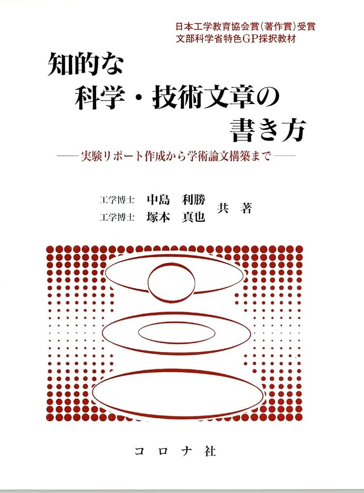 知的な科学・技術文章の書き方: 実験リポート作成から学術論文