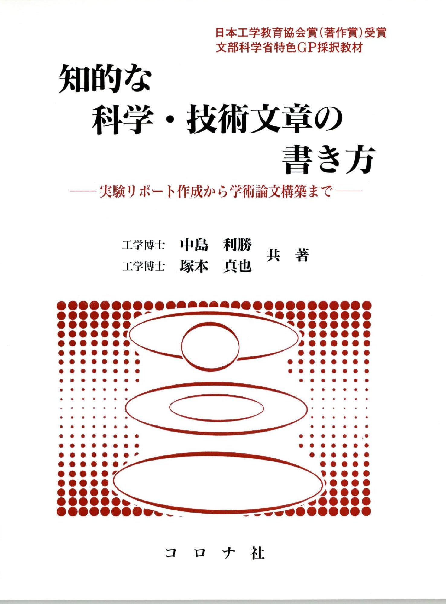 知的な科学・技術文章の書き方: 実験リポート作成から学術論文構築まで