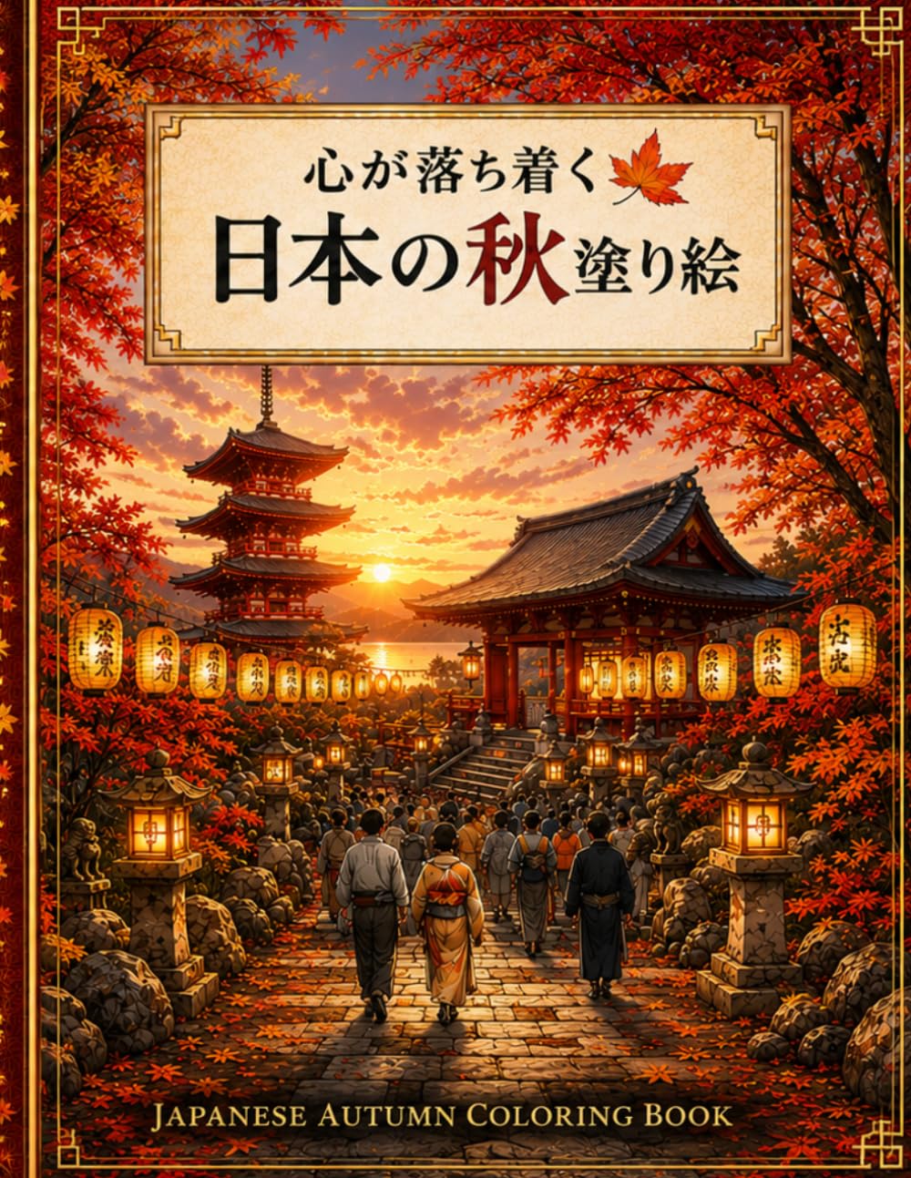 Japanese Autumn Coloring Book 日本の秋景色: Relaxing Full Color Japanese Scenery for Adults (日本の四季　Japanese Four Seasons Coloring Collection)
