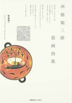 西脇順三郎絵画的旅 | 新倉 俊一 |本 | 通販 | Amazon