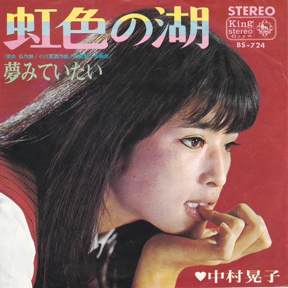 Amazon.co.jp: 虹色の湖[中村晃子][EP盤]: ミュージック