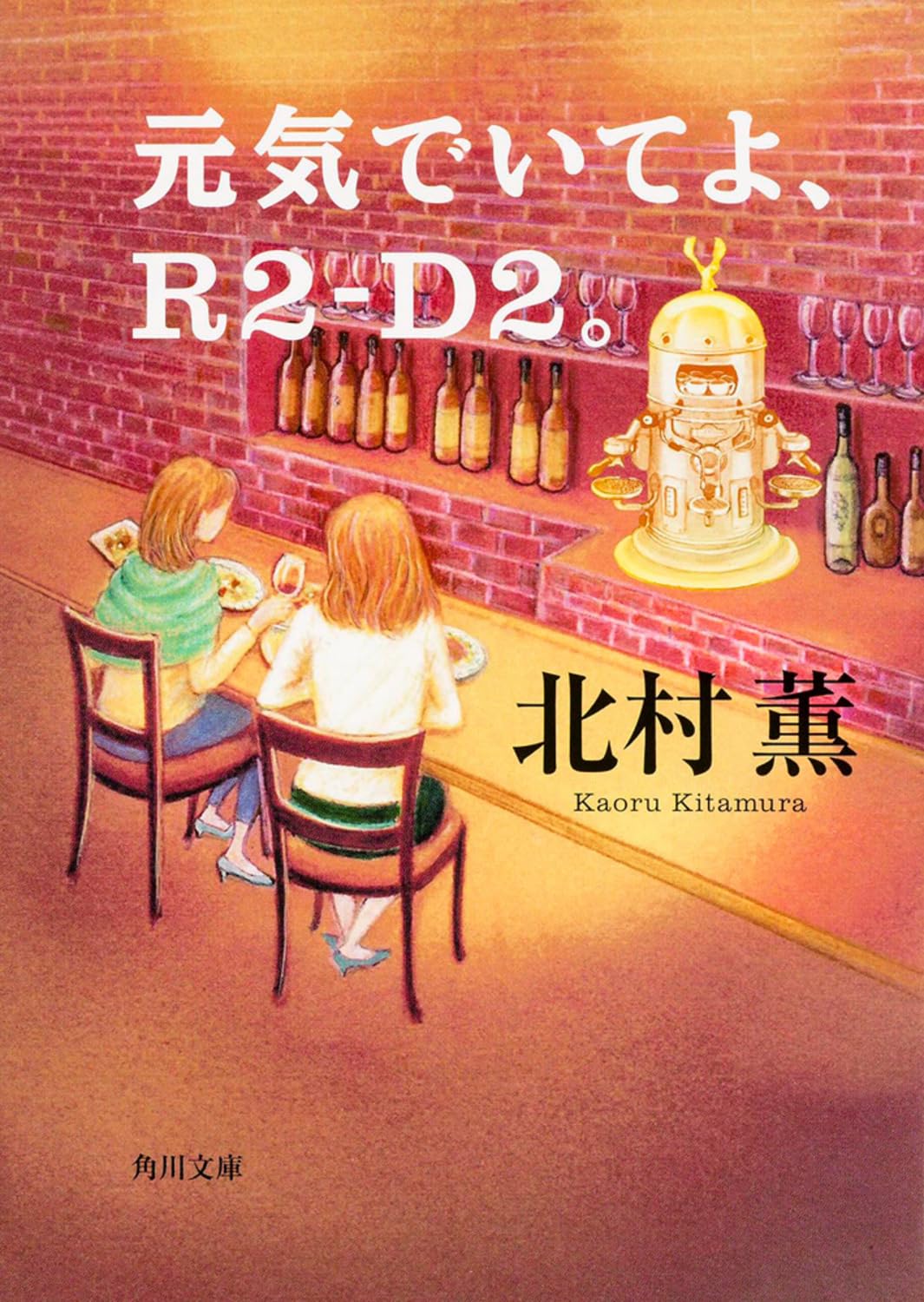 Amazon.co.jp: 元気でいてよ、R2-D2。 (角川文庫) : 北村 薫: 本