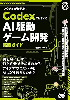 つくりながら学ぶ！Codexではじめる AI駆動ゲーム開発実践ガイド (Compass Booksシリーズ)
