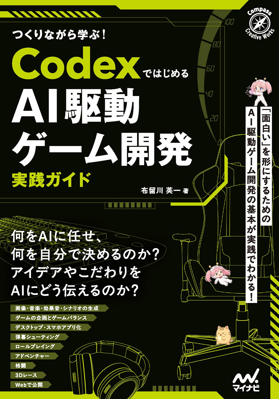 Amazon.co.jp: つくりながら学ぶ！Codexではじめる AI駆動ゲーム開発