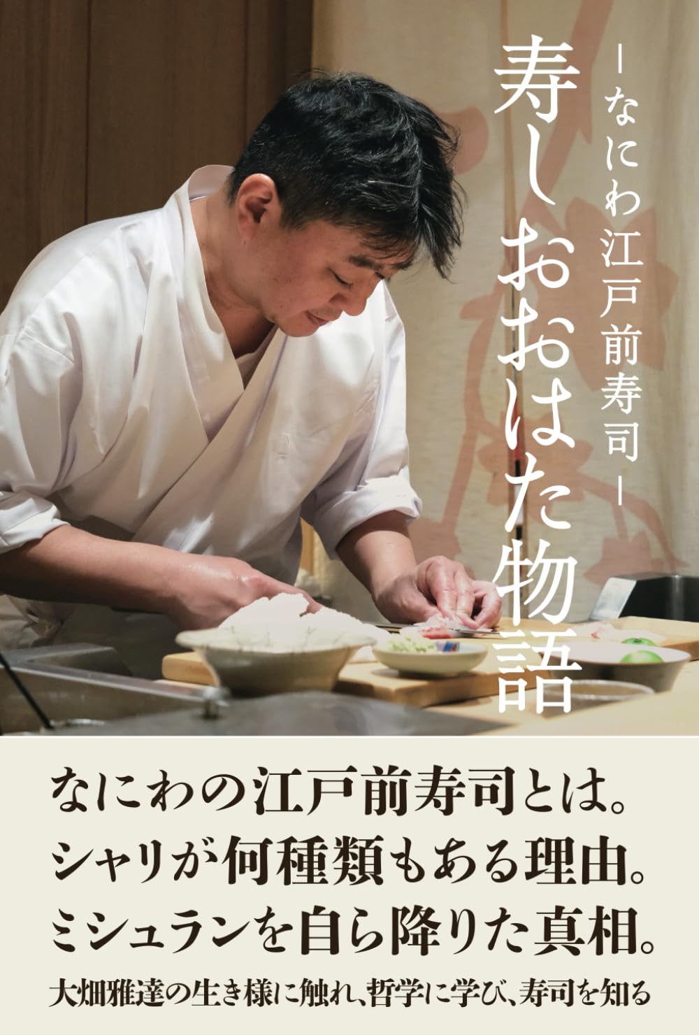 寿し おおはた物語 - なにわ江戸前寿司 - ：大阪の予約困難店を一代で築いた大畑雅達。彼の生き様に触れ、哲学に学び、寿司（鮨）を知る。お店の光と影のすべてがここに。